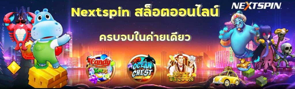 สล็อตเว็บตรง NextSpin