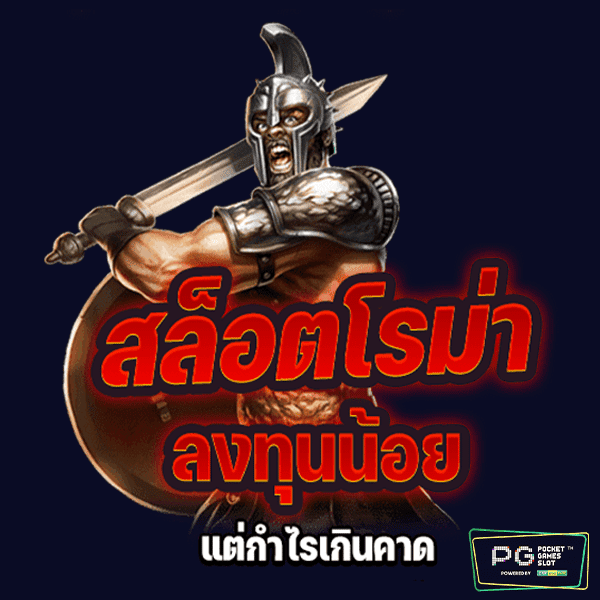 เกม ROMA แตกง่าย