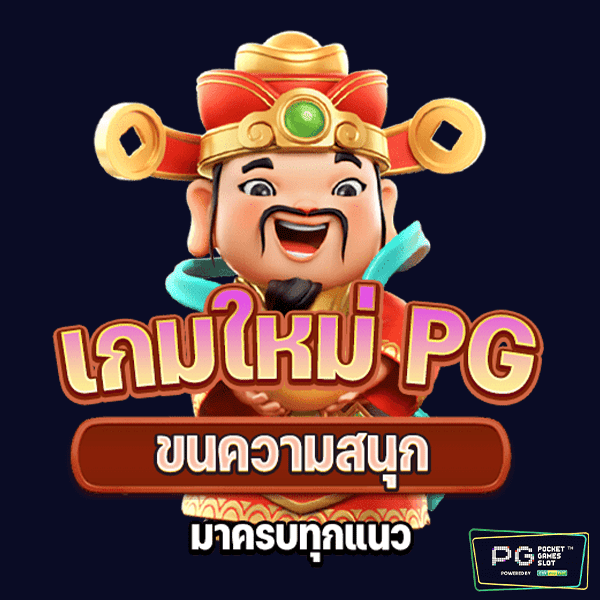 เกม ใหม่ pg