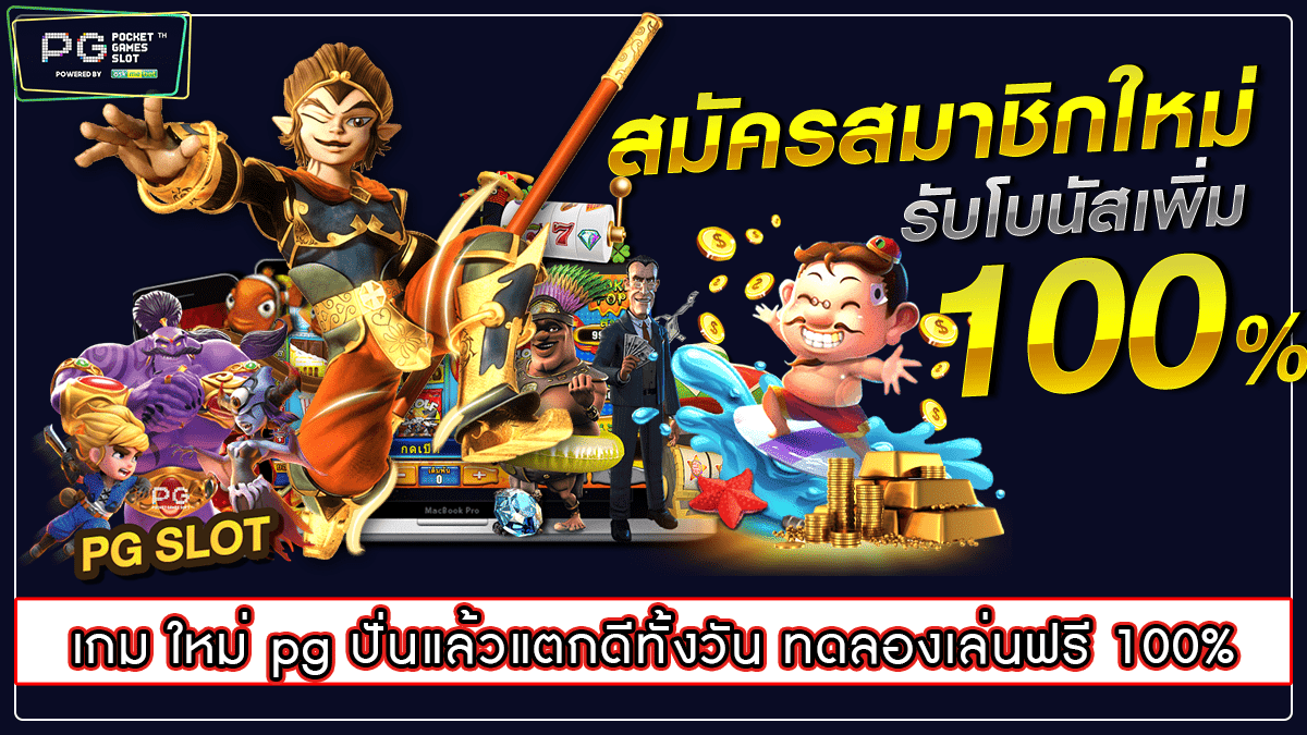 เกม ใหม่ pg