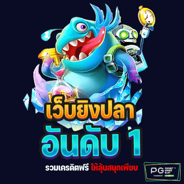 เกมยิงปลา IOS