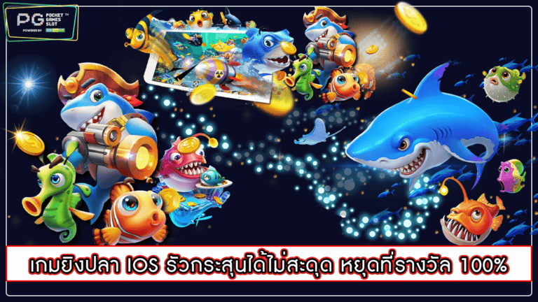 เกมยิงปลา IOS