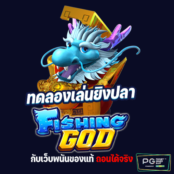 เกมยิงปลา168