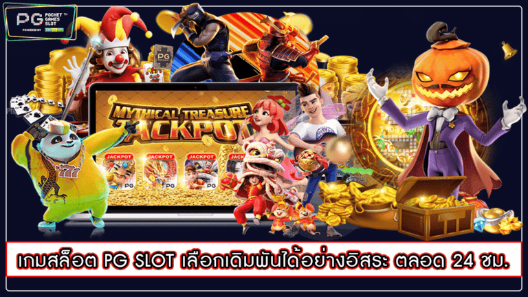 เกมสล็อต PG SLOT