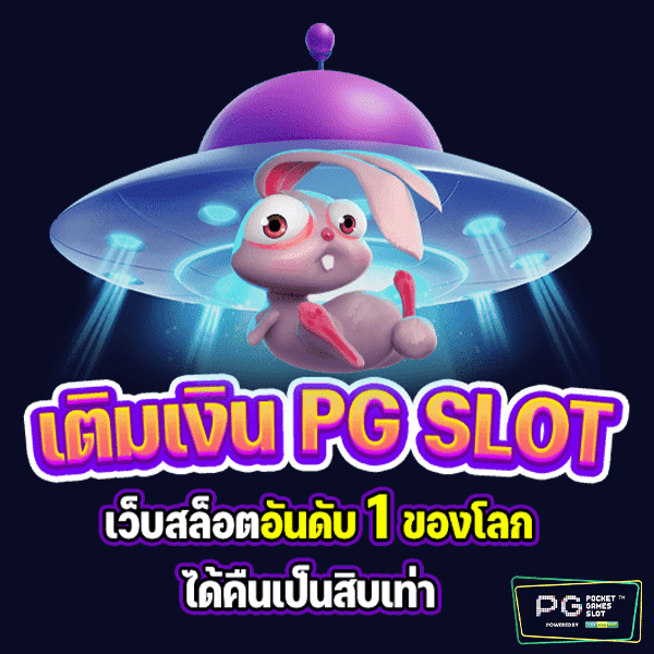 เติมเงิน pg slot