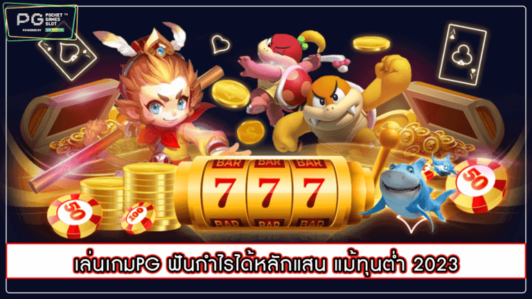 เล่นเกมPG