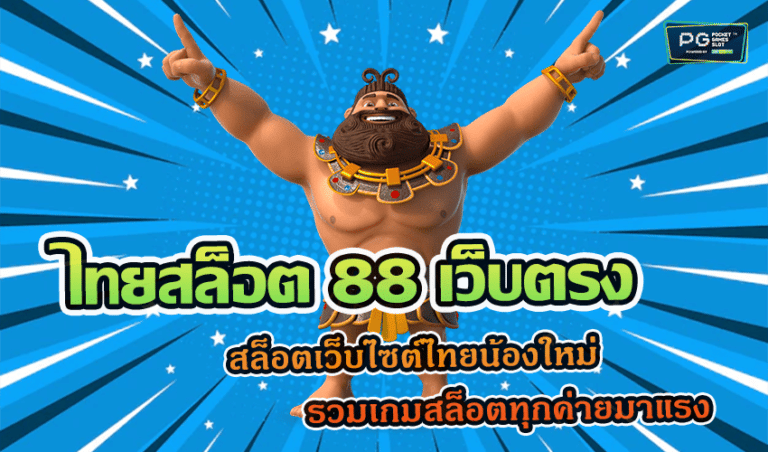 ไทยสล็อต 88 เว็บตรง