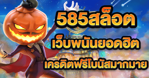 585สล็อต