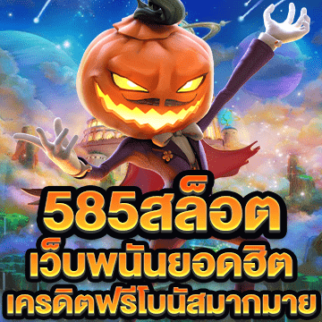 585สล็อต