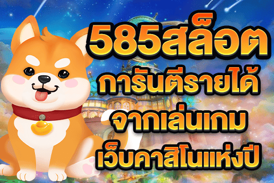 585สล็อต