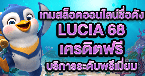 lucia 68 เครดิตฟรี