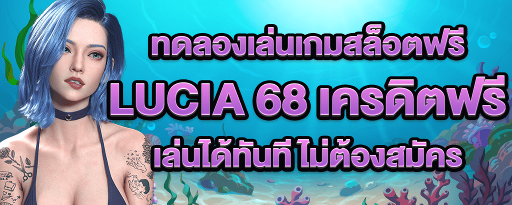 lucia 68 เครดิตฟรี