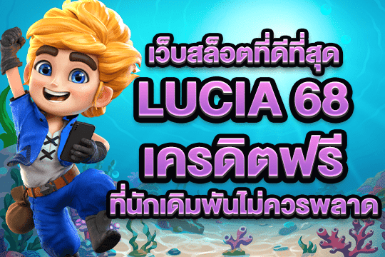 lucia 68 เครดิตฟรี