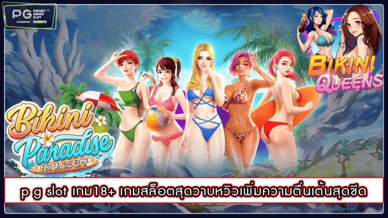 p g slot เกม18