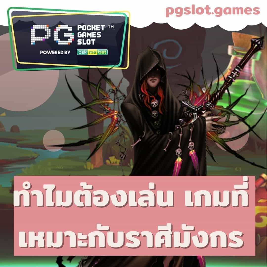 pgwin888 ทำไมต้องเล่น เกมราศีมังกร