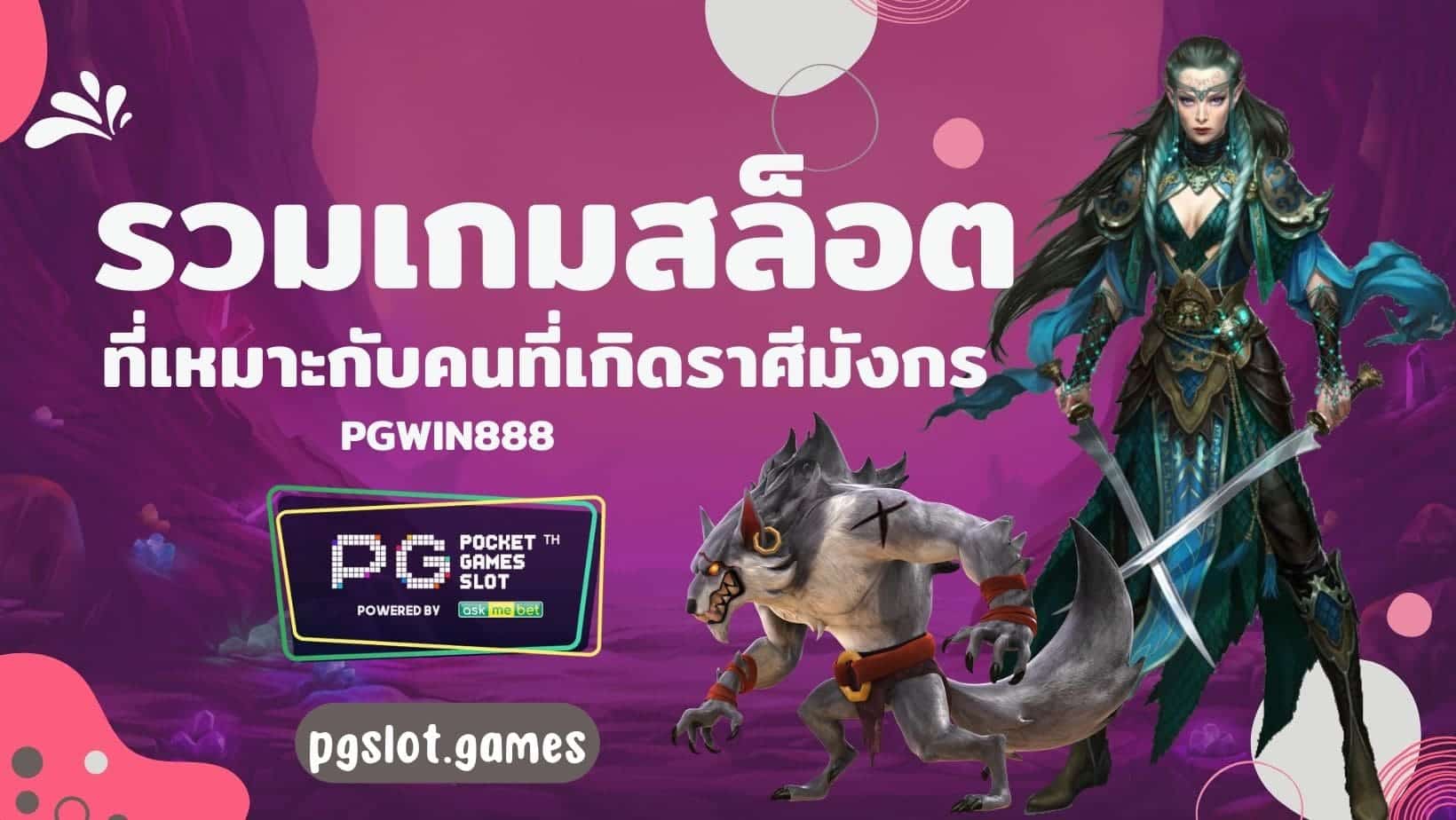 pgwin888 รวมเกมสล็อต