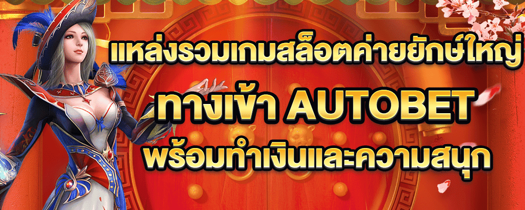 ทางเข้า autobet