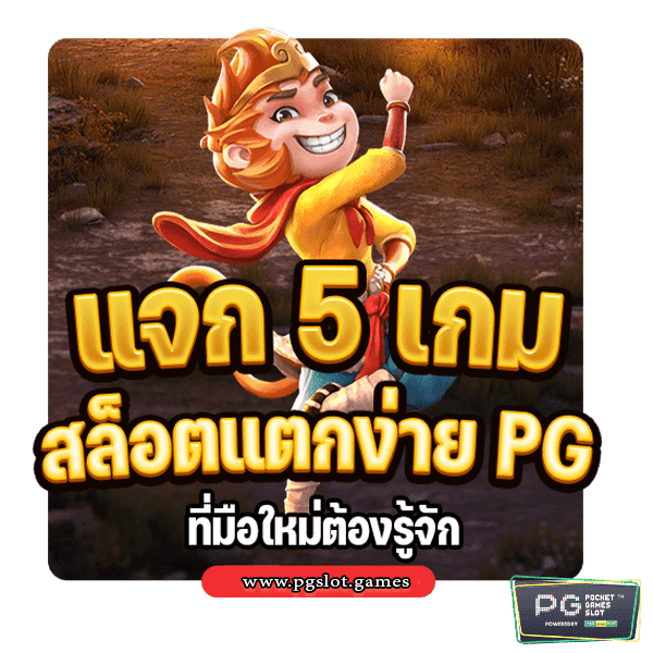 สล็อต pg แตกง่าย