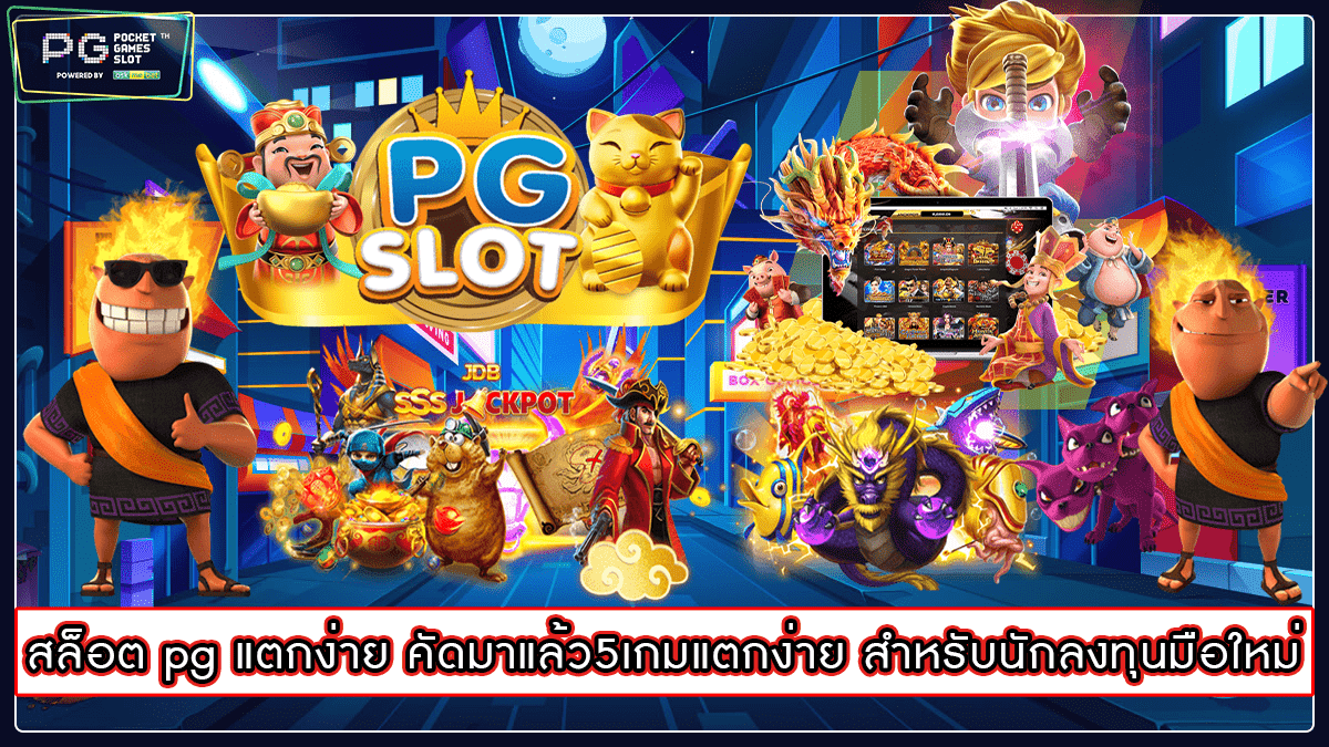 สล็อต pg แตกง่าย