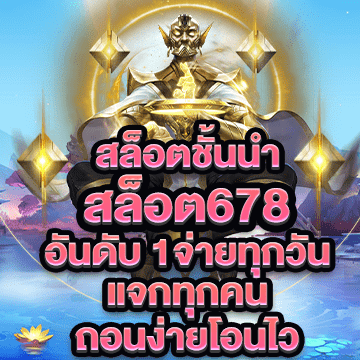 สล็อต678