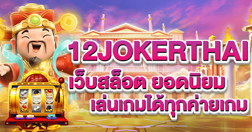 12jokerthai