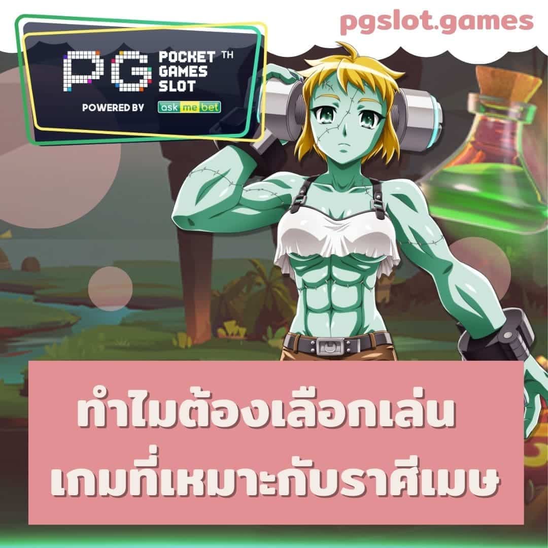 big win auto เกมที่เหมาะกับราศีเมษ