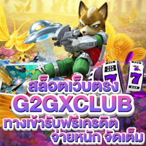 g2gxclub สล็อตเว็บตรง