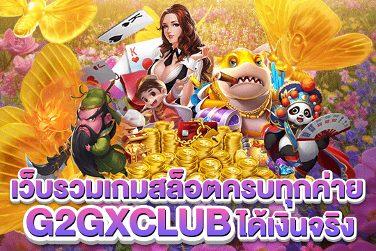 g2gxclub สล็อตเว็บตรง