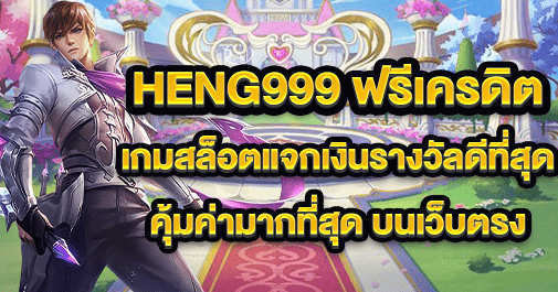 heng999 ฟรีเครดิต