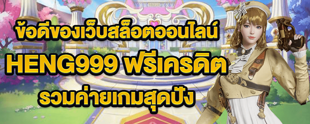 heng999 ฟรีเครดิต