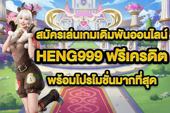 heng999 ฟรีเครดิต