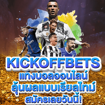 kickoffbets แทงบอล