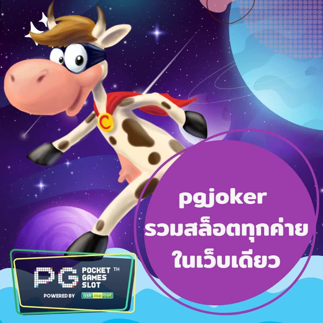 pgjoker รวมสล็อตทุกค่ายในเว็บเดียว