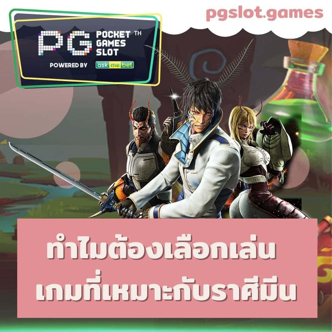 pgjoker เกมที่เหมาะกับราศีมีน