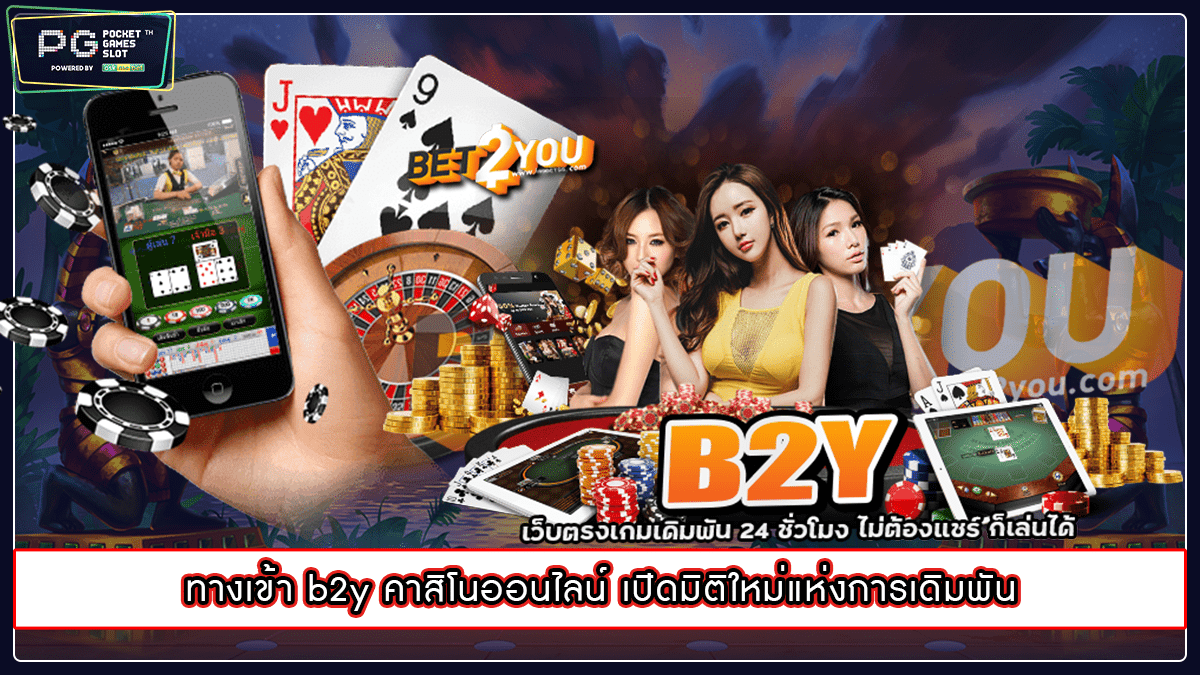 ทางเข้า b2y