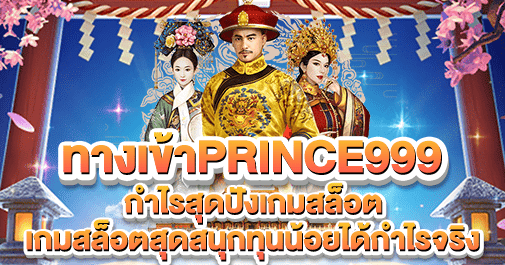 ทางเข้าprince999