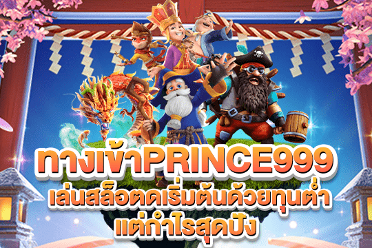 ทางเข้าprince999