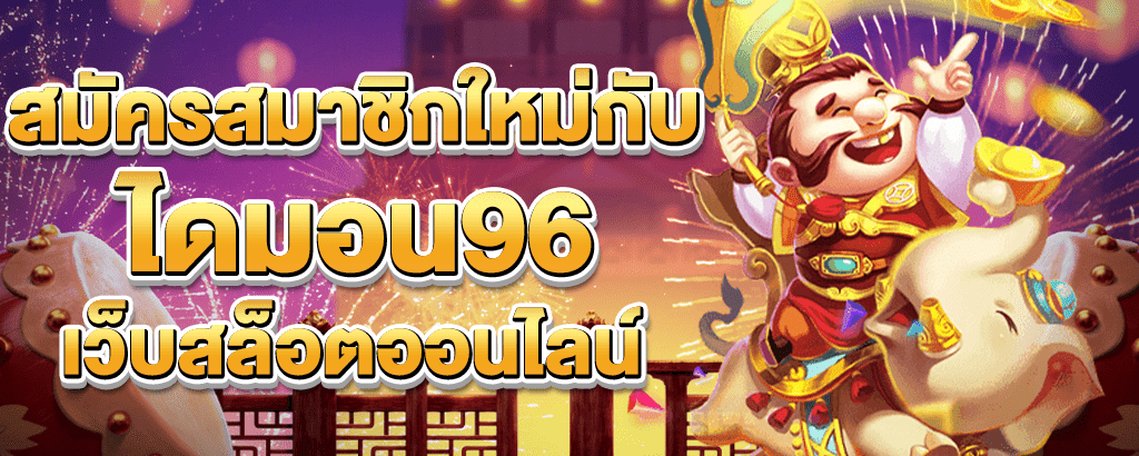 ไดมอน96