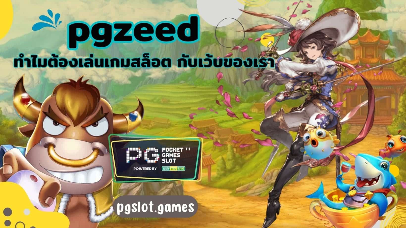 pgzeed ทำไมต้องเล่นเกมสล็อต กับเว้บของเรา