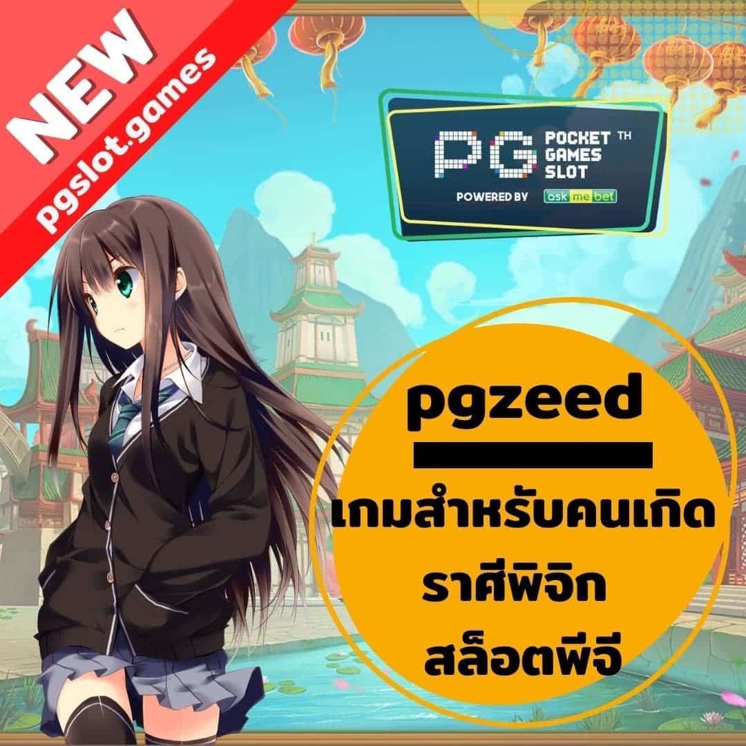 pgzeed เกมสำหรับคนเกิดราศีพิจิก สล็อตพีจี