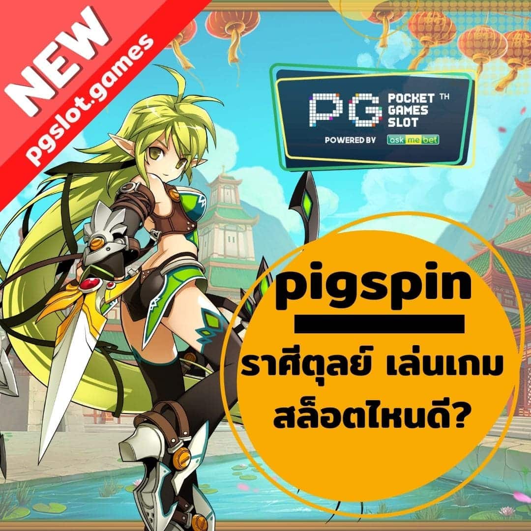 pigspin ราศีตุลย์ เล่นเกมสล็อตไหนดี