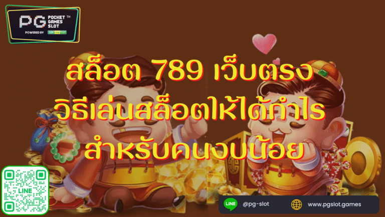 สล็อต-789-เว็บตรง