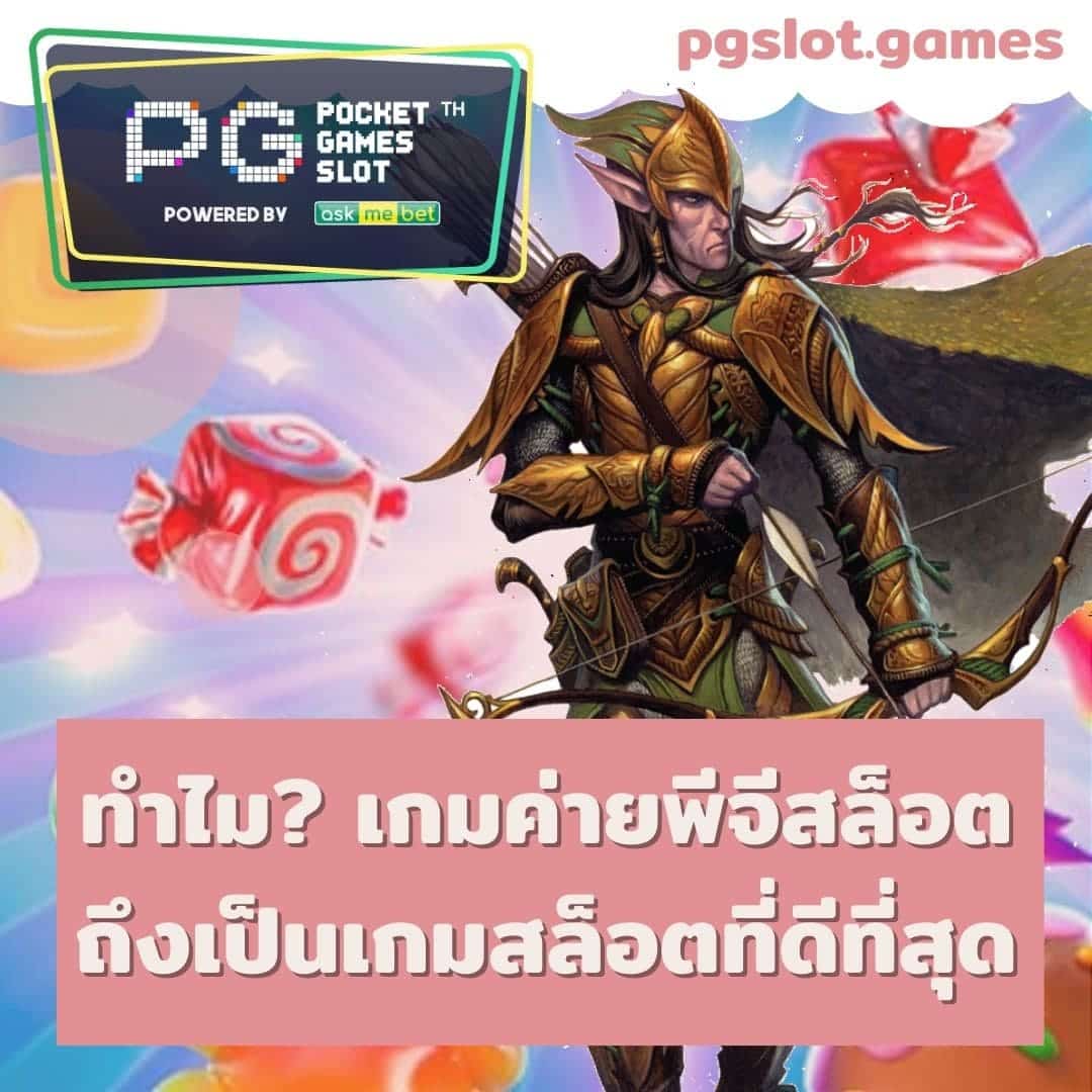 เกมสล็อตที่ดีที่สุด ทำไม