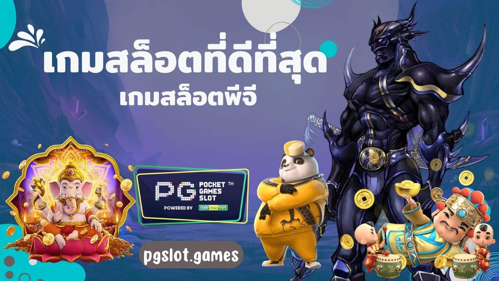 เกมสล็อตที่ดีที่สุด เกมสล็อตพีจี