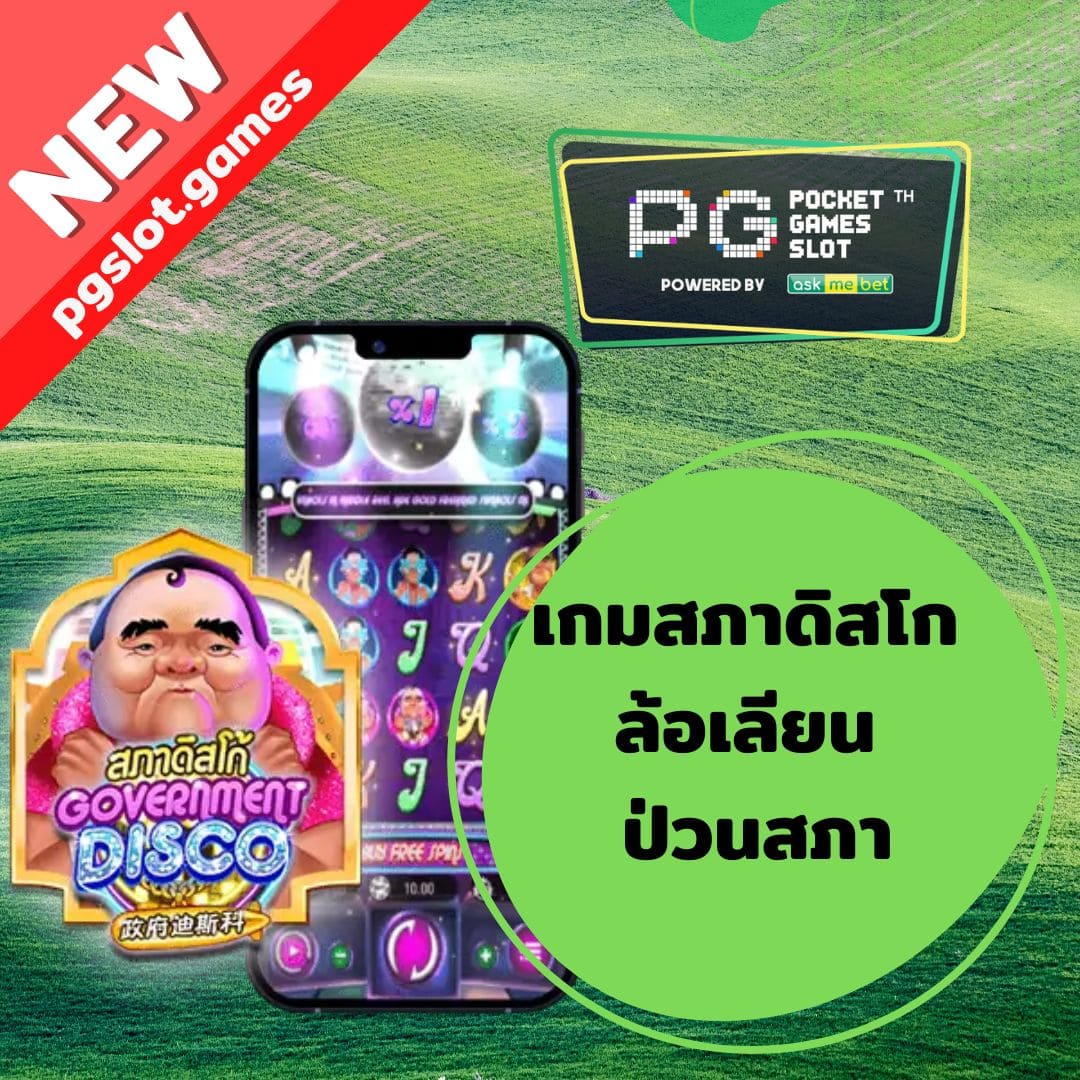 Government Disco ล้อเลียน ป่วนสภา