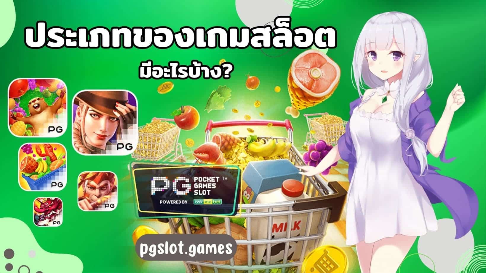 ประเภทของเกมสล็อต มีอะไรบ้าง