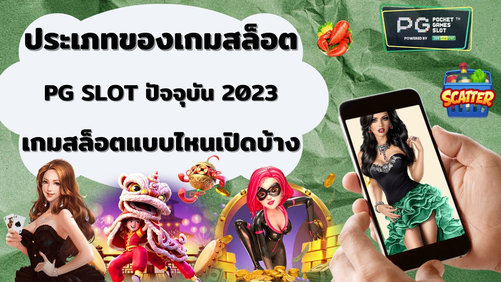 ประเภทของเกมสล็อต