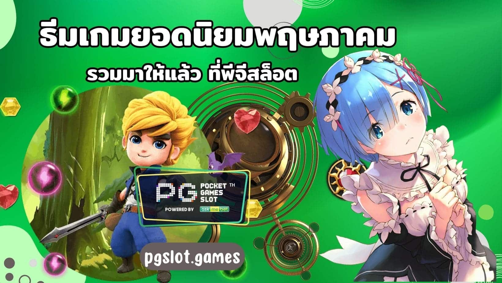 ธีมเกมยอดนิยมพฤษภาคม รวมมาให้แล้ว ที่พีจีสล็อต