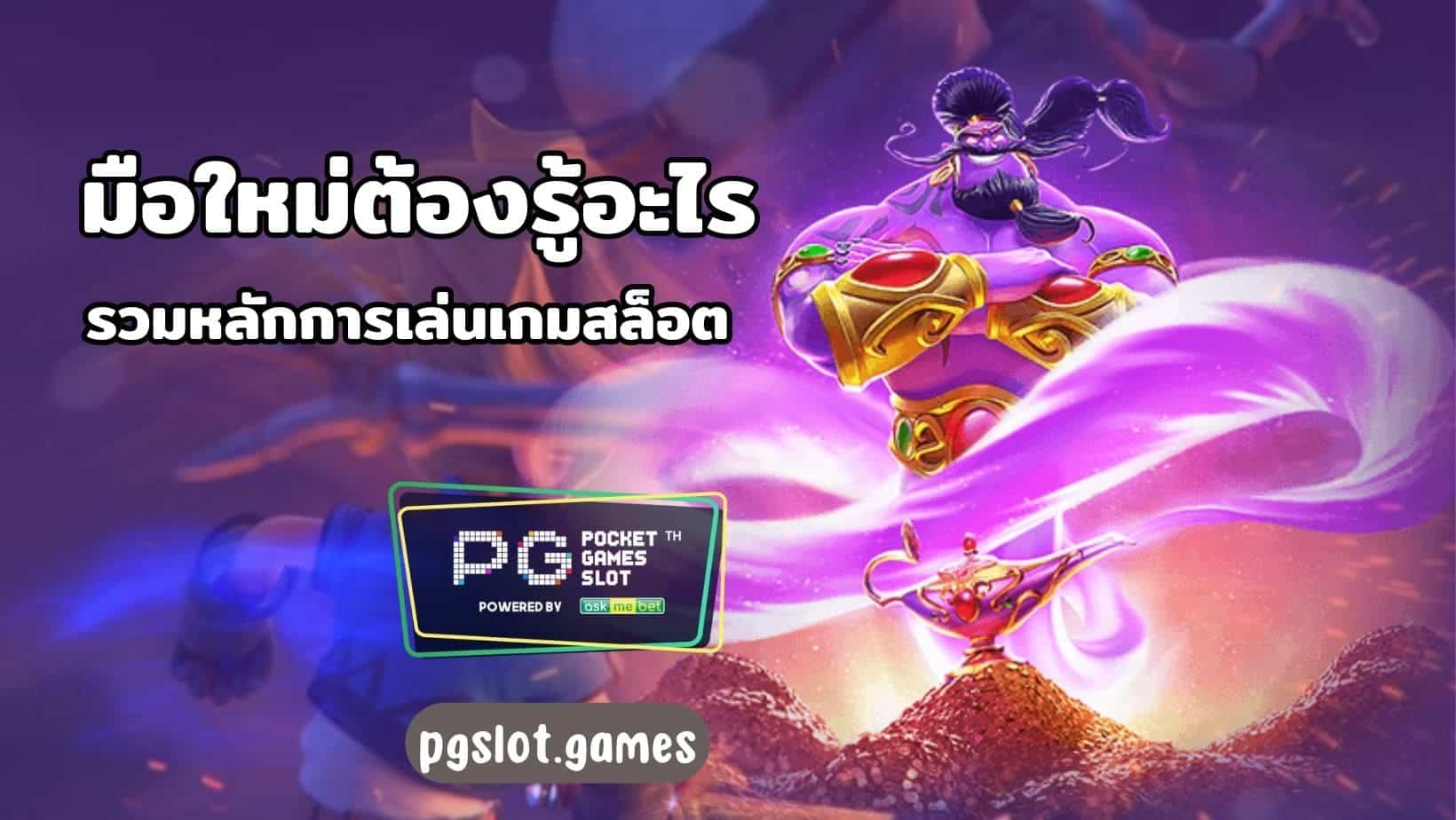 มือใหม่ต้องรู้อะไร รวมหลักการเล่นเกมสล็อต