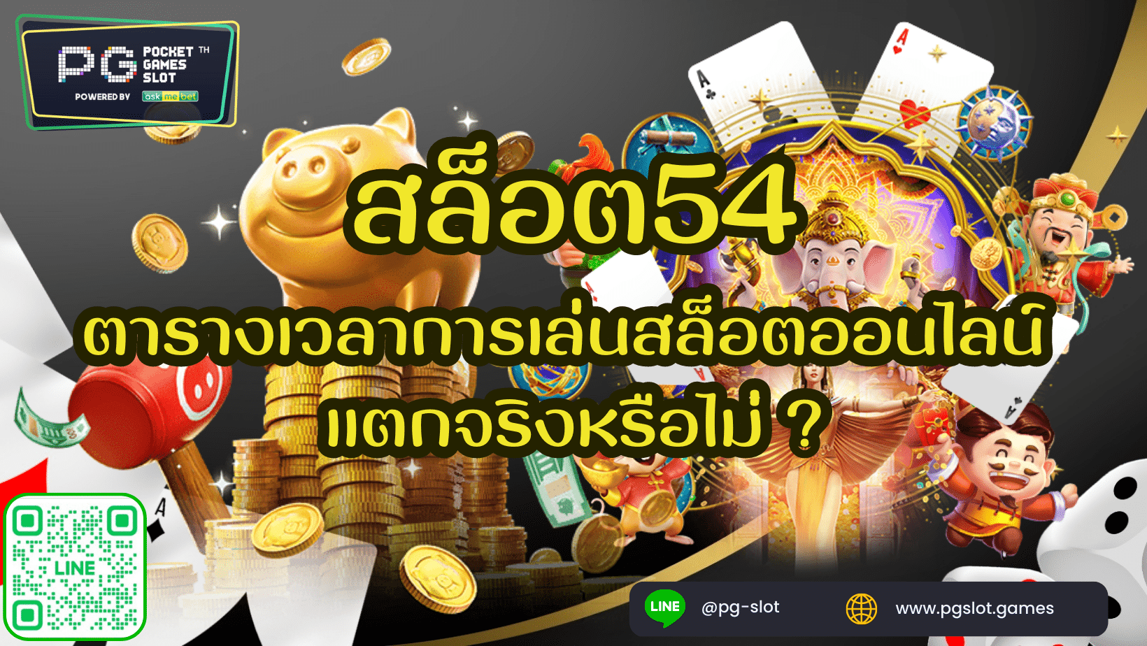 สล็อต54